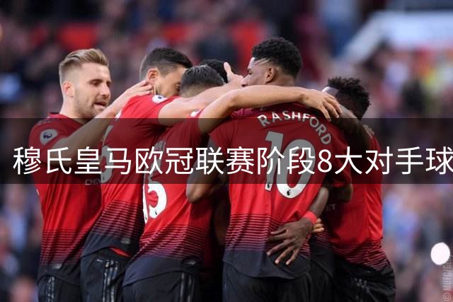 穆氏皇马欧冠联赛阶段8大对手球队，从易到难排名：国米第2，阿森纳第1